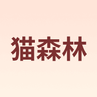 猫森林