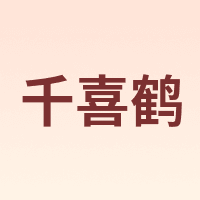 千喜鹤