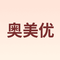 奥美优