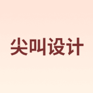 wowdsgn/尖叫设计