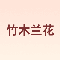 竹木兰花