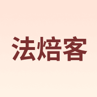 法焙客 FOR BAKE