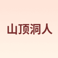 山顶洞人