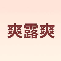 爽露爽