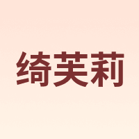 GIVRE/绮芙莉