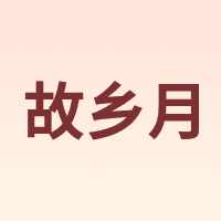 故乡月