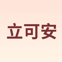 立可安