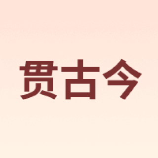GORGOOJEN/贯古今