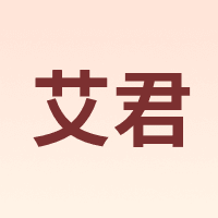艾君