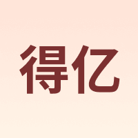 得亿