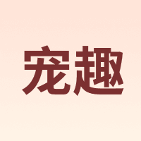 宠趣 petfun