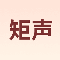 矩声
