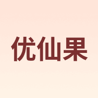 优仙果