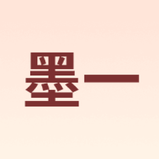 MOYi/墨一