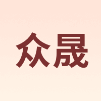 众晟