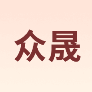 众晟