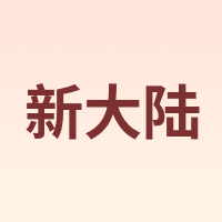 新大陆 Newland