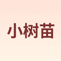 小树苗 little tree