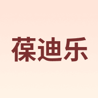 Pedelight/葆迪乐