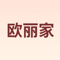 欧丽家