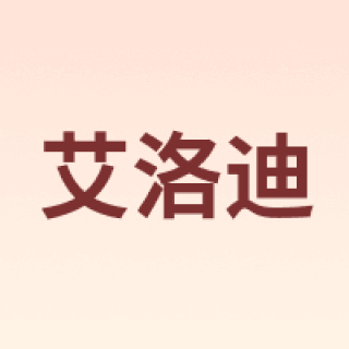 艾洛迪