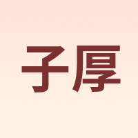 子厚
