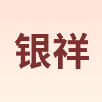 银祥