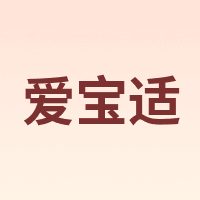 爱宝适