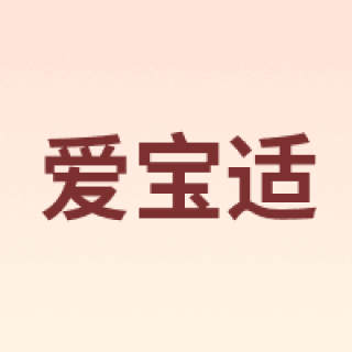 爱宝适