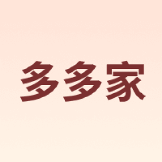 多多家