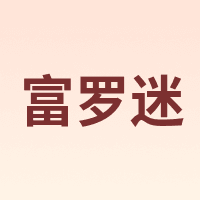 富罗迷 follow me
