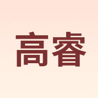高睿
