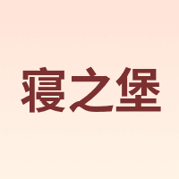 PROTECT·A·BED/寝之堡