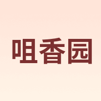 咀香园