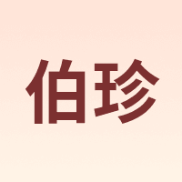 伯珍