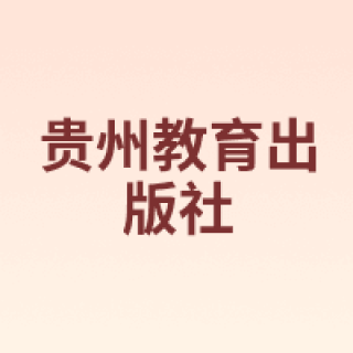 贵州教育出版社