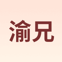 渝兄