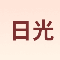 日光 HIKARI