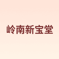 岭南新宝堂
