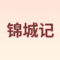 锦城记