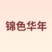 锦色华年