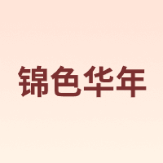 锦色华年