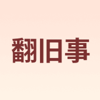翻旧事