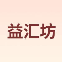 益汇坊