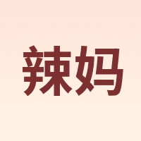 辣妈 Hot Mom