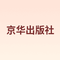 京华出版社