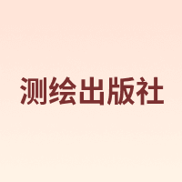 测绘出版社