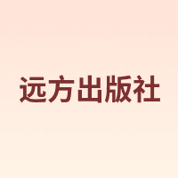 远方出版社