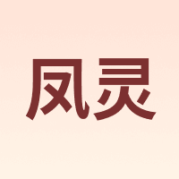 凤灵 FineLegend