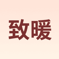 致暖 Warmest